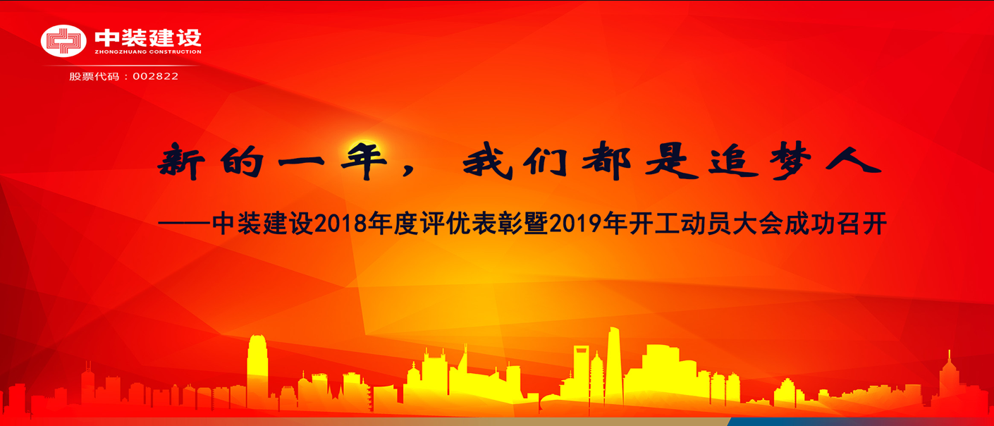 新的一年，和记娱乐官网app都是追梦人——和记娱乐官网app2018年度表彰暨2019年开工动员大会成功召开