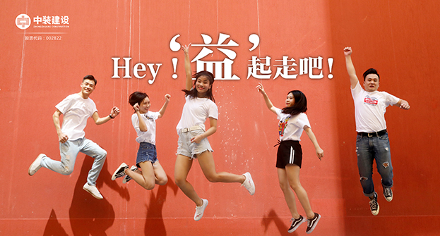 和记娱乐官网app：Hey！“益”起走吧！