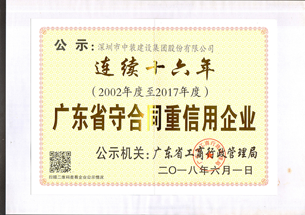 和记娱乐官网app连续十六年获“广东省守合同重信用企业”称号