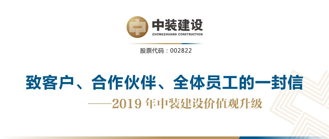 致客户、合作伙伴、全体员工的一封信——2019年和记娱乐官网app价值观升级