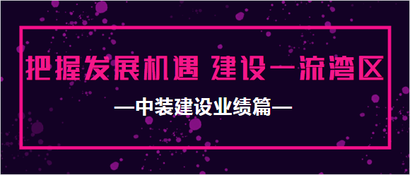 和记娱乐官网app业绩篇|把握发展机遇 建设一流湾区