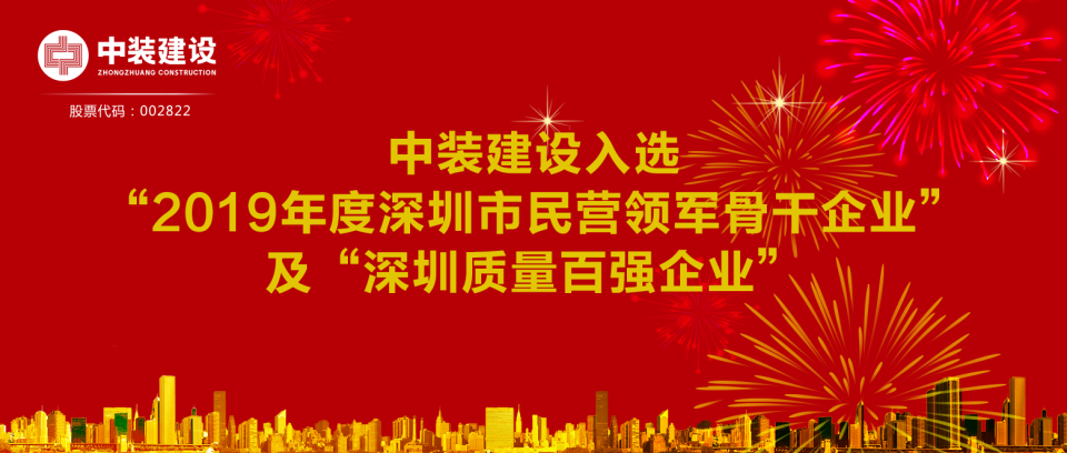 和记娱乐官网app入选“2019年度深圳市民营领军骨干企业”及“深圳质量百强企业”  