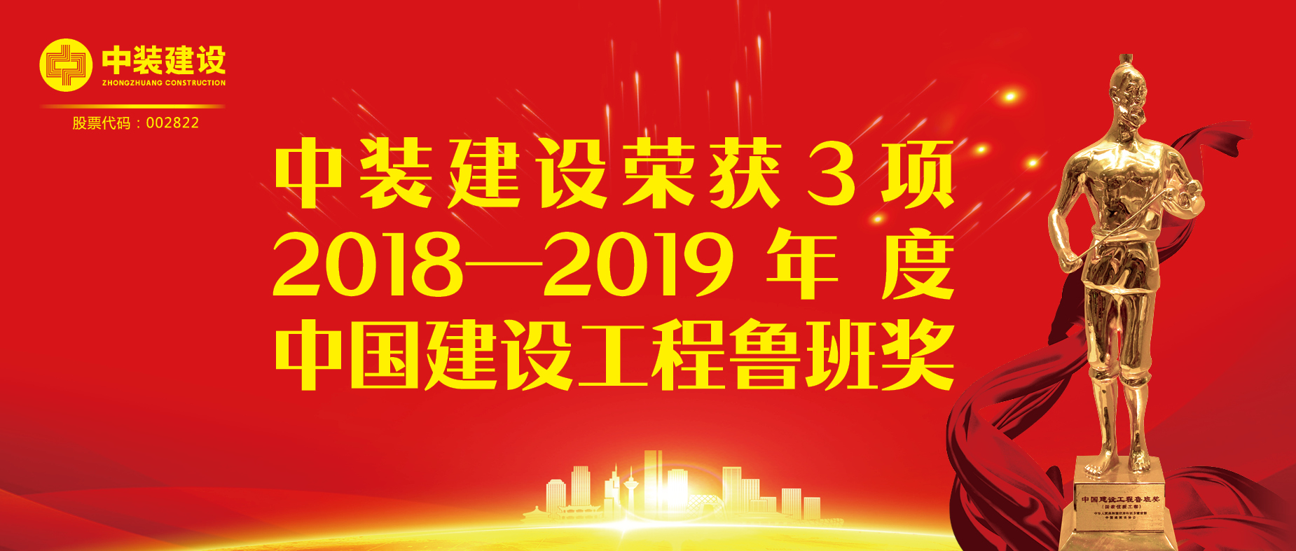 和记娱乐官网app荣获3项2018-2019年度中国建设工程鲁班奖