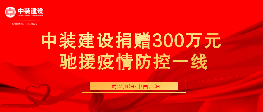 和记娱乐官网app捐赠300万元 驰援疫情防控一线