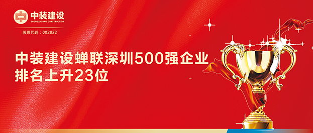 深圳500强企业榜单发布 和记娱乐官网app排名129同比上升23位