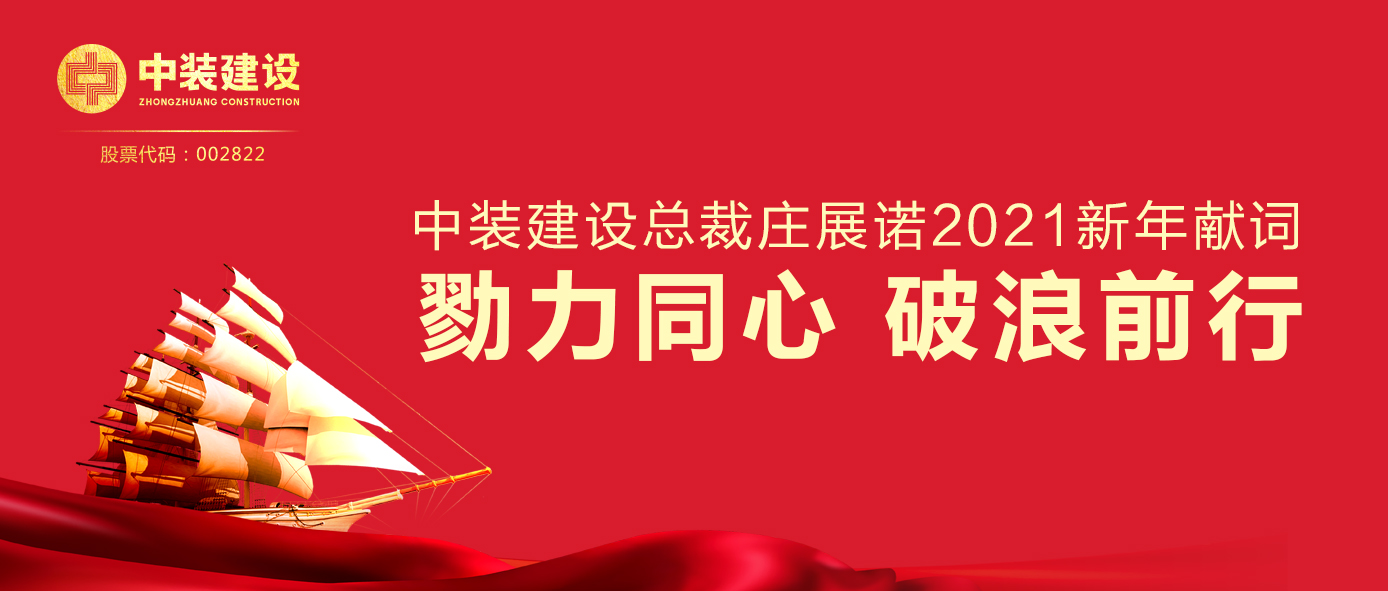 和记娱乐官网app总裁庄展诺2021新年献词 | 勠力同心 破浪前行