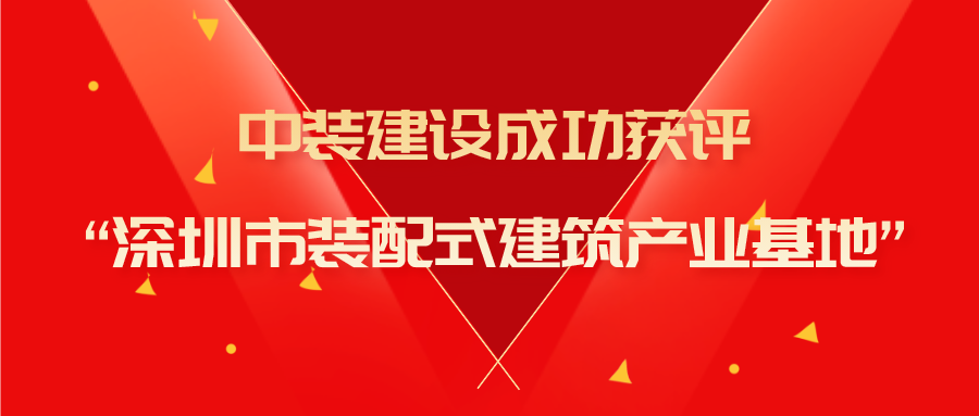 和记娱乐官网app成功获评“深圳市装配式建筑产业基地”称号