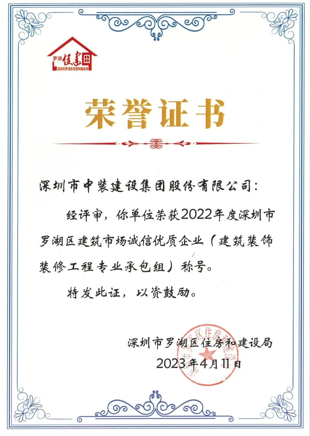 秉持诚信准则 打造精品工程 | 和记娱乐官网app获评罗湖区建筑市场诚信优质企业