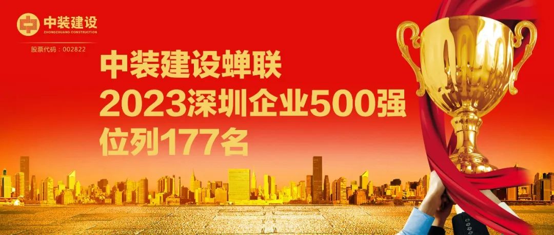 和记娱乐官网app蝉联2023深圳企业500强，位列177名